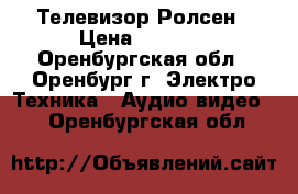 Телевизор Ролсен › Цена ­ 2 000 - Оренбургская обл., Оренбург г. Электро-Техника » Аудио-видео   . Оренбургская обл.